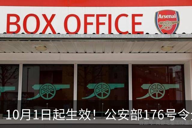 10月1日起生效！公安部176号令全面推进，手机用户需关注